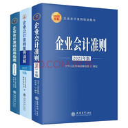 企業(yè)會(huì)計(jì)準(zhǔn)則2025年新版正版3冊(cè)(原文+案例講解+應(yīng)用指南)立信會(huì)計(jì)出版社 財(cái)務(wù)會(huì)計(jì)基礎(chǔ)入門公司稅收實(shí)操類案例實(shí)務(wù)培訓(xùn)用書