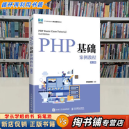 【用過(guò)的書(shū) 少量筆跡】 PHP基礎案例教程 第2版 黑馬程序員 人民郵電出版社