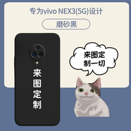 vivonex3定制手機(jī)殼新款nex5G全包防摔私人照片動(dòng)漫圖片保護(hù)套DIY 黑色磨砂 NEX3（5G）