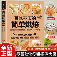白吃不厭的簡單烘培 彩圖詳解 烹飪美食菜譜食譜 健康美食家庭做菜烹飪工具書