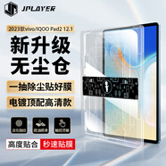 JPLAYER適用VIVO/IQOO Pad2鋼化膜2023款12.1英寸保護膜平板電腦貼膜無(wú)塵倉全面屏秒貼高清膜防刮順滑