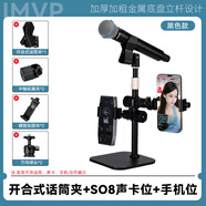 IMVP話筒支架適用于舒爾58a ZRDR 萊維特 艾博遜AU20手持有線無(wú)線麥克風(fēng)支架直播k歌娛樂打pk唱歌架子 A10.開合式話筒夾+so8聲卡位+手機(jī)位
