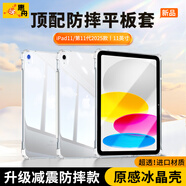 惠舟【原感冰晶】iPad平板保護(hù)套防摔保護(hù)殼透明氣囊防彎全包軟殼適用蘋果 iPad11 第11代 11英寸2025款 冰晶防摔殼+鋼化膜【套裝】
