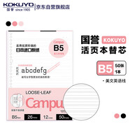 國譽(KOKUYO)B5活頁紙Campus活頁本替芯筆記本子活頁紙內(nèi)頁 美文英語線 50張/本 1本 WCN-CLL1522