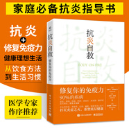 抗炎自救 修復(fù)你的免疫力 從人體自身出發(fā) 用飲食腸道滋養(yǎng) 運(yùn)動(dòng)睡眠斷食 情緒等身心技巧 撲滅炎癥之火 重塑底層健康 家庭醫(yī)生書(shū)籍 抗炎自救：修復(fù)你的免疫力
