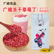 廣禧優(yōu)品凍干草莓碎100g 草莓干蛋糕甜品雪花酥烘焙商用裝飾原料配料專(zhuān)用