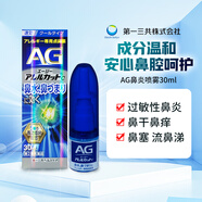 【5種成分升級】第一三共AG過敏性鼻炎噴霧鼻水劑鼻塞噴劑鼻寧噴霧噴鼻水原裝進(jìn)口 【5種成分升級】通用人群清涼型大包裝30ml