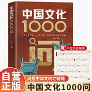 中國文化1000問(wèn)+（贈）中國歷史年表 快速掌握中國傳統文化的最佳讀本不可不讀的文化寶典 中國古代文化常識歷史知識參考科普百科書(shū)籍