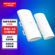 水星（MERCURY）室外無(wú)線網(wǎng)橋套裝2.4G/5G無(wú)線網(wǎng)橋監(jiān)控?cái)z像頭電梯專(zhuān)用wifi點(diǎn)對(duì)點(diǎn)遠(yuǎn)距離傳輸無(wú)線AP室內(nèi)戶外防水CPE 【2.4G電梯專(zhuān)用無(wú)線網(wǎng)橋套裝·30層】B2套裝