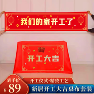 佳妍新房裝修開工大吉儀式用品條幅掛布紅桌布 開工準備道具套裝