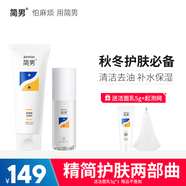 簡(jiǎn)男氨基酸潔面乳32%氨基酸表活男士洗面奶油皮洗面奶清潔去油不緊繃 【潔面保濕必備】潔面乳+保濕乳