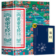 黃帝宅經(jīng)全書：典藏精品版+易經(jīng)（全2冊）中國哲學經(jīng)典居家風水書 家居風水布局規(guī)劃