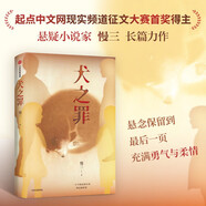 犬之罪 慢三 懸疑長(zhǎng)篇小說(shuō) 鮮活的生命理應(yīng)被尊重 虐狗案 動(dòng)物虐待與保護(hù) 中信出版社 小說(shuō)