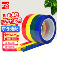 者也（ZYE）【京倉速達】4卷定位膠帶 多色混裝2cm寬*66m長 桌面5S劃線標識貼彩色膠帶工廠實驗室警示線