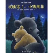 小熊奧菲系列故事 該睡覺(jué)了小熊奧菲【正版書】