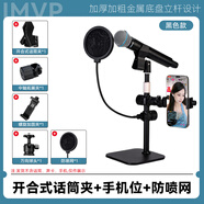 IMVP話筒支架適用于舒爾58a ZRDR 萊維特 艾博遜AU20手持有線無線麥克風(fēng)支架直播k歌娛樂打pk唱歌架子 A14.開合式話筒夾+手機(jī)位+防噴網(wǎng)