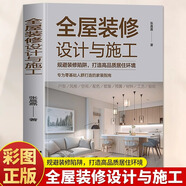 【官方正版】全屋裝修設計與施工 規(guī)避裝修陷阱打造高品質(zhì)居住環(huán)境 專為零基礎人群打造的家裝指南 室內(nèi)裝修施工全書房屋裝修設計方案施工書籍 全屋裝修設計與施工