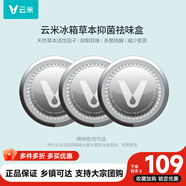 云米（VIOMI）活性草本濾芯除異味盒子減少變質99.9%鈍酶適用美的海爾等冰箱 【圓形3件裝】除菌率99.99%
