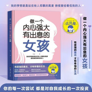 做一個內(nèi)心強(qiáng)大有出息的女孩養(yǎng)育高品格女孩教育孩子的書養(yǎng)育女孩