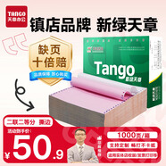 天章 （TANGO）【缺頁(yè)十倍賠】新綠天章二聯(lián)二等分可撕邊針式電腦打印紙 1000頁(yè) 241-2-1/2S 彩色(白紅)可定制