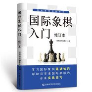 國際象棋入門修訂本 國際象棋書籍教材少兒國際象棋入門教材學生初學者