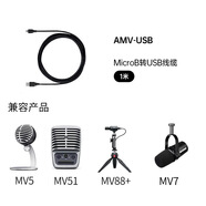 SHURE舒爾 安卓MicroB轉(zhuǎn)USB數(shù)據(jù)線-1米電腦通用 適用于MV5/MV51/MV88+/MV7