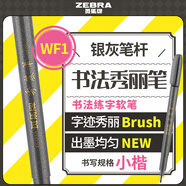 斑馬牌（ZEBRA）小楷 學(xué)生毛筆練字筆 書法筆請柬筆 WF1 銀灰筆桿 單支裝