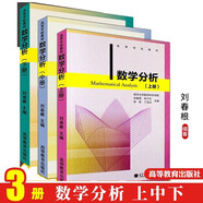 數(shù)學分析 上冊+中冊+下冊 全3冊 劉春根 南開大學數(shù)學科學學院 高等教育出版社【全3冊】
