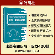 法語專四聽寫·聽力400題 法語專業(yè)四級考試TFS4