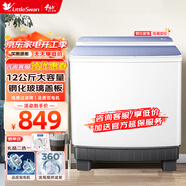 小天鵝（LittleSwan）雙桶雙缸半自動(dòng)洗衣機(jī) 10公斤家用大容量 洗衣機(jī)單甩干 品質(zhì)雙電機(jī) 鋼化玻璃 實(shí)體店同款 噴淋漂洗 新款一級能效/12公斤/鋼化玻璃/TP12S156