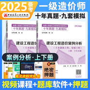 2025一級(jí)造價(jià)工程師職業(yè)資格考試十年真題九套模擬 建設(shè)工程技術(shù)與計(jì)量土木建筑工程計(jì)價(jià)造價(jià)管理案例分析計(jì)量安裝工程 25現(xiàn)貨】建設(shè)工程造價(jià)案例分析  十年真題九套模擬