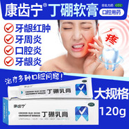 丁硼乳膏消炎止痛120g65.g治療牙齦炎牙周炎牙齦紅腫痛藥繃鵬朋崩口腔炎癥牙疼牙膏成人康齒寧水仙 1盒120g標準裝【康齒寧 丁硼乳育】