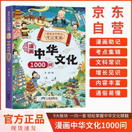 漫畫中華文化1000問京東正版圖書 7-10歲 兒童漫畫 中國文化常識1000問 百科全書 小學生讀物知識手冊中國傳統(tǒng)文化歷史常識 二年級課外閱讀必讀  省錢卡 