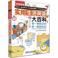 【微瑕正版】彩圖情境實(shí)用生活英語(yǔ)大百科 LiveABC互動(dòng)英語(yǔ)教學(xué)集團 外語(yǔ)教學(xué)與研究出版社