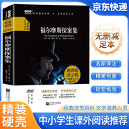 [老師推薦] 福爾摩斯探案集 青少年學(xué)生必讀課外閱讀世界經(jīng)典文學(xué)名著(zhù)閱讀 學(xué)校推薦班主任推薦學(xué)生新課標必讀名著(zhù)課外閱讀書(shū)籍 精裝版全譯本名家名譯 國際大獎小說(shuō) 國際獲獎小說(shuō) 大悅讀