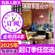【包郵】 瑞麗家居設計雜志2025年夏/春季刊/新年刊【2025全年/半年訂閱】時尚裝飾裝修設計方案書籍家裝家庭室內(nèi)非過刊 【全年訂閱】25年新年/春/夏/秋冬刊共4本