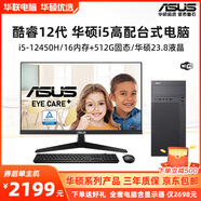華碩（ASUS）臺(tái)式電腦i5 14400/14450HX高配辦公電腦主機(jī)組裝臺(tái)式機(jī)電腦全套整 i5 12450H/16+512G/超核集顯 【主機(jī)+華碩原裝23.8液晶】全套
