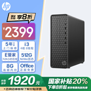 惠普HP 國(guó)家補(bǔ)貼 星Box臺(tái)式電腦商務(wù)辦公臺(tái)式機(jī) (i3-12100 8G 512GSSD WiFi 注冊(cè)五年上門)單主機(jī)