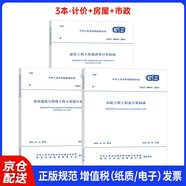 24版清單計(jì)價(jià)標(biāo)準(zhǔn)50500工程量清單計(jì)價(jià)標(biāo)準(zhǔn)+房屋建筑+市政計(jì)算標(biāo)準(zhǔn) 規(guī)范 3本套