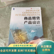 【絕版舊書】商品期貨產(chǎn)品設(shè)計(jì) 機(jī)械工業(yè)出版社
