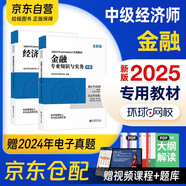 中級經(jīng)濟(jì)師2025教材 環(huán)球網(wǎng)校中級經(jīng)濟(jì)師全新版教材 金融專業(yè)知識與實務(wù)+經(jīng)濟(jì)基礎(chǔ)知識 2本套可搭歷年真題劉艷霞習(xí)題網(wǎng)課題庫