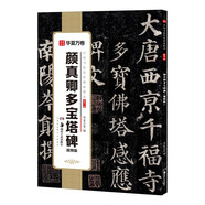 顏真卿多寶塔碑(視頻版)/中國書法傳世碑帖精品