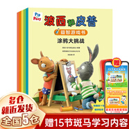 【新華正版】波西和皮普 全套11冊 小小聰明豆繪本系列 生日快樂兒童故事書閱讀繪本幼兒讀物 【全套5冊】 波西和皮普益智游戲書系列