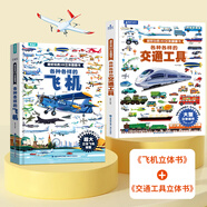 青葫蘆【超大開本】各種各樣的飛機(jī)兒童3d立體書 超好玩的大翻翻書揭秘交通工具汽車科普百科全書3-6-8歲機(jī)關(guān)玩具書認(rèn)知繪本故事書籍小學(xué)生男孩生日六一兒童節(jié)禮物 各種各樣的飛機(jī)+各種各樣的交通工具