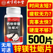 北京同仁堂牡蠣片精氨酸補(bǔ)腎鋅硒鎂維生素b族復(fù)合片男士性功能壯陽男士專用 【鞏固裝】 100片*5瓶 （500片）