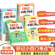 秒記小四門考點(diǎn)（全4冊(cè)）初中歷史地理道德與法治生物同步教材思維導(dǎo)圖考點(diǎn)速記知識(shí)點(diǎn)中考真題檢測(cè)總復(fù)習(xí)