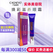 千金宜養(yǎng)旗艦正品直營(yíng)店護(hù)膚品套裝祛斑媄怡神精粹水精華面霜面膜美容院 煥彩滋養(yǎng)眼霜20ml