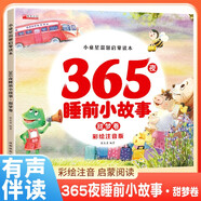 365夜睡前小故事（甜夢(mèng)卷）