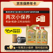 嘉實(shí)多（Castrol）機(jī)油保養(yǎng)雙次卡 嘉實(shí)多智E極護(hù)全合成 機(jī)油機(jī)濾工時(shí) 5W-40 SP 6L