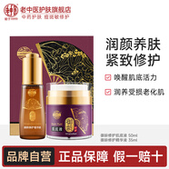 老中醫(yī)（LAOZHONGYI）御齡修護(hù)緊致護(hù)膚套裝提拉緊致養(yǎng)膚抗衰老緊膚精華液肌底液面霜女 御齡精華液30ml+肌底液50g